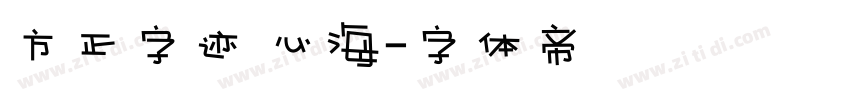 方正字迹 心海字体转换